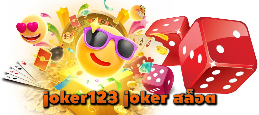 joker123-joker-สล็อต